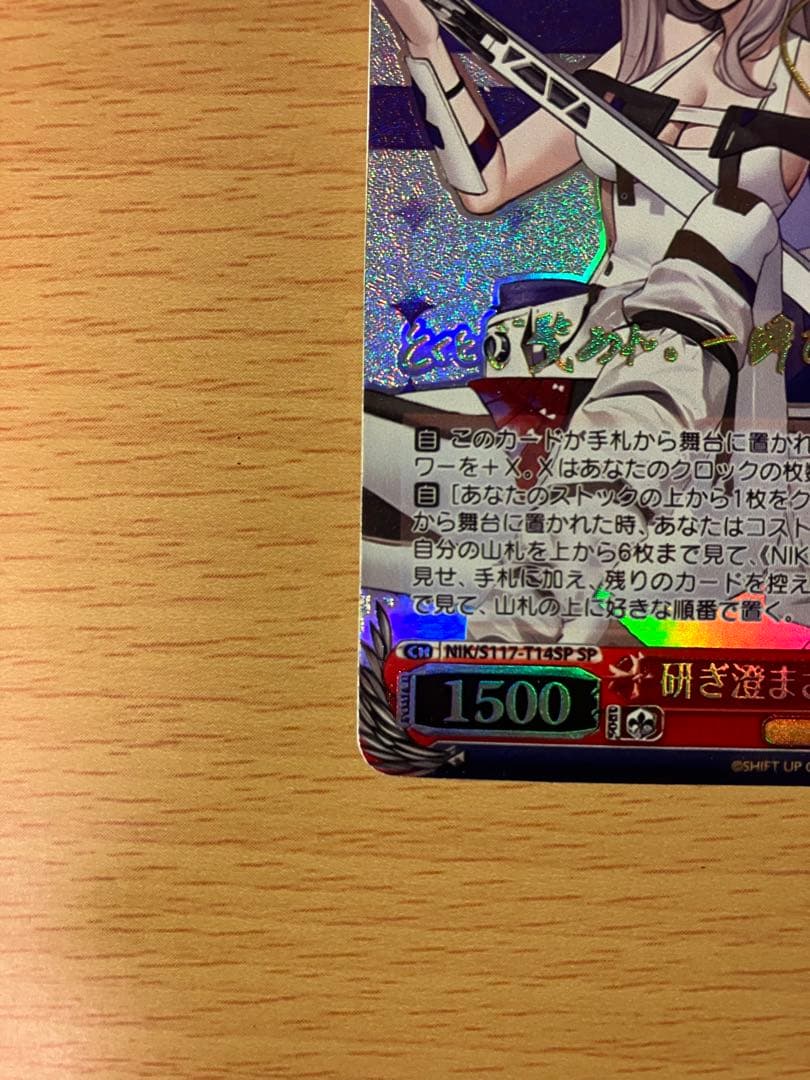 研ぎ澄まされた剣技　紅蓮　SP