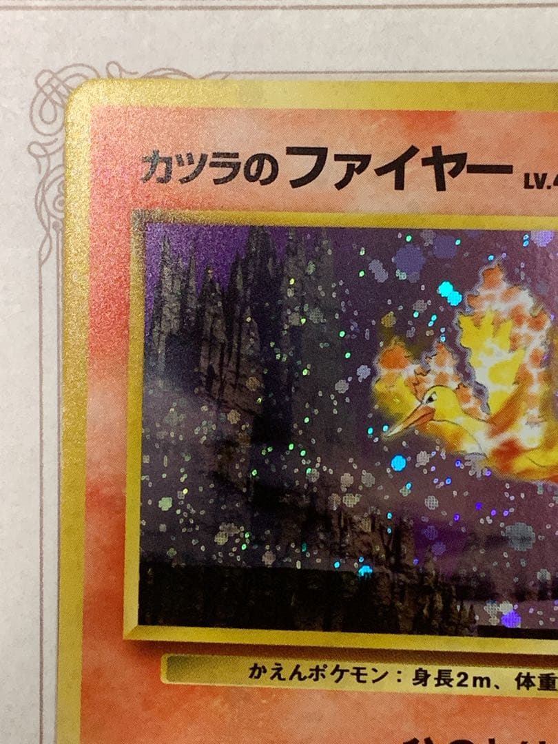 旧裏 ポケモンカード カツラのファイヤー LV.44 ★ キラ ホロ