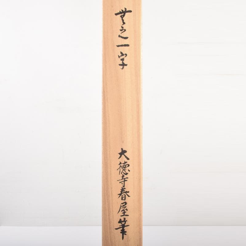 掛軸　講談社出版販売　大徳寺　春屋宗園筆　「無之一字」　複製共箱　V 4673A