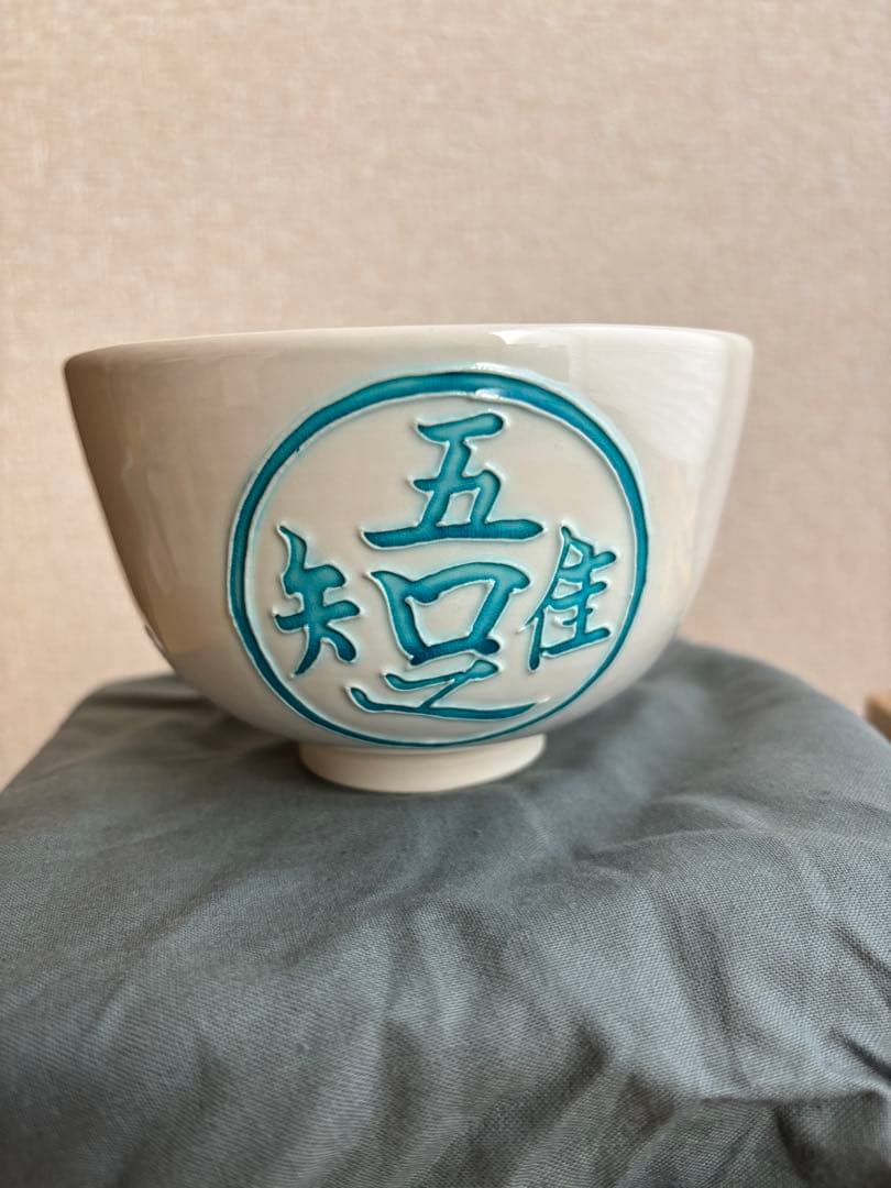 茶道具　抹茶碗　中村翠嵐　知足