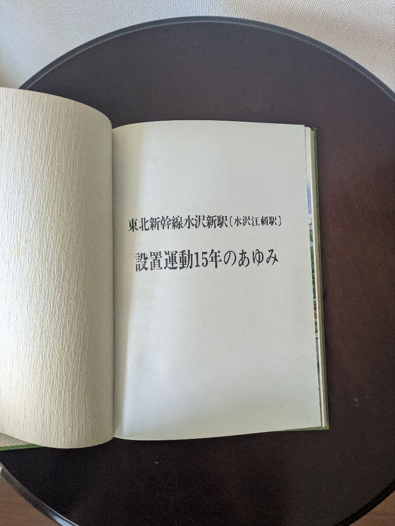 【貴重】水沢江刺駅　設置運動15年の歩み
