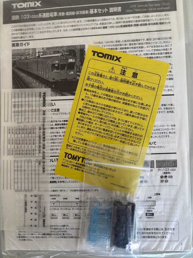 TOMIX 103-1000系 通勤電車 (常磐・成田線・非冷房車)最終値下げ