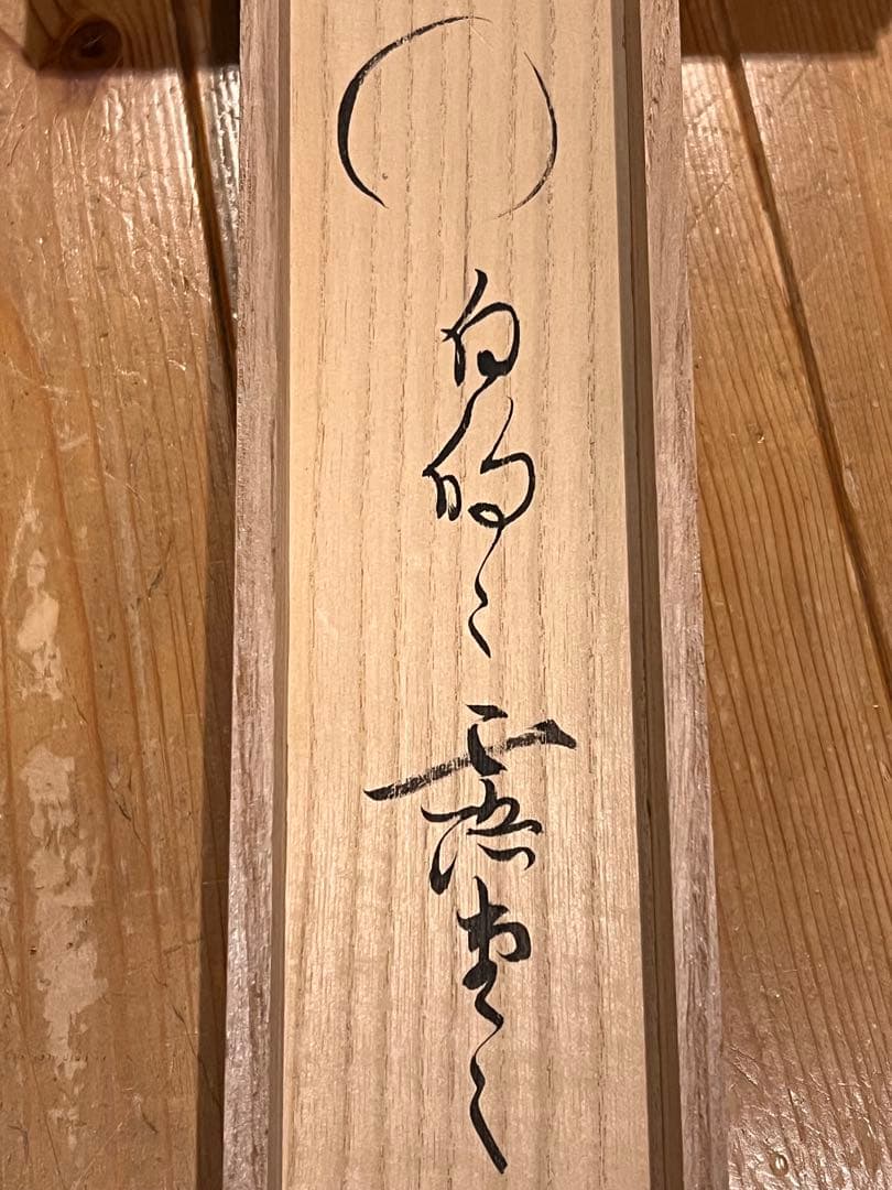 立花大亀 掛け軸 掛軸 「円相」紙本 共箱 書 臨済宗 大徳寺塔頭 茶掛 直筆