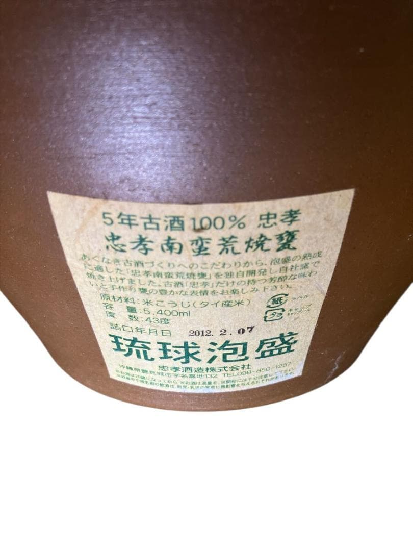 琉球泡盛 忠孝 南蛮荒焼甕 五年古酒 詰口2012.02.07 5400ml