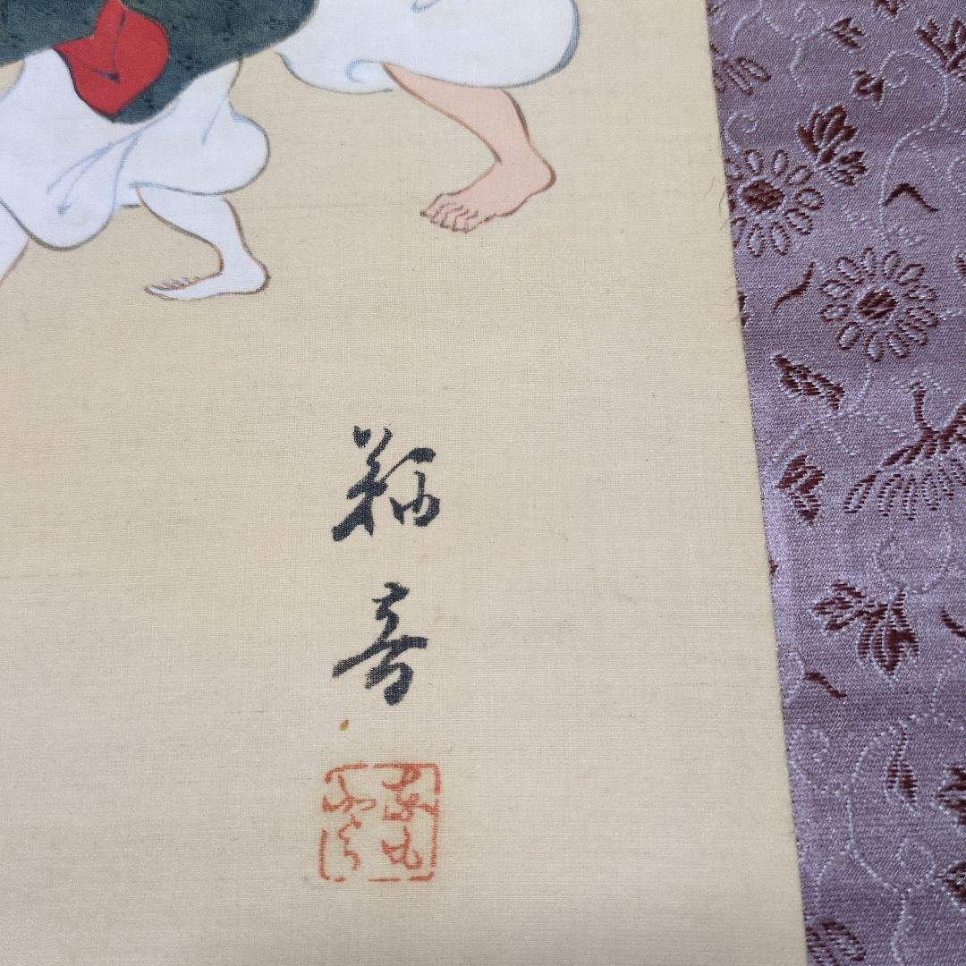 小堀鞆音 掛軸 東下りの図 富士山と人物 日本画 こぼりともと