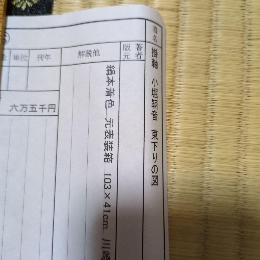 小堀鞆音 掛軸 東下りの図 富士山と人物 日本画 こぼりともと