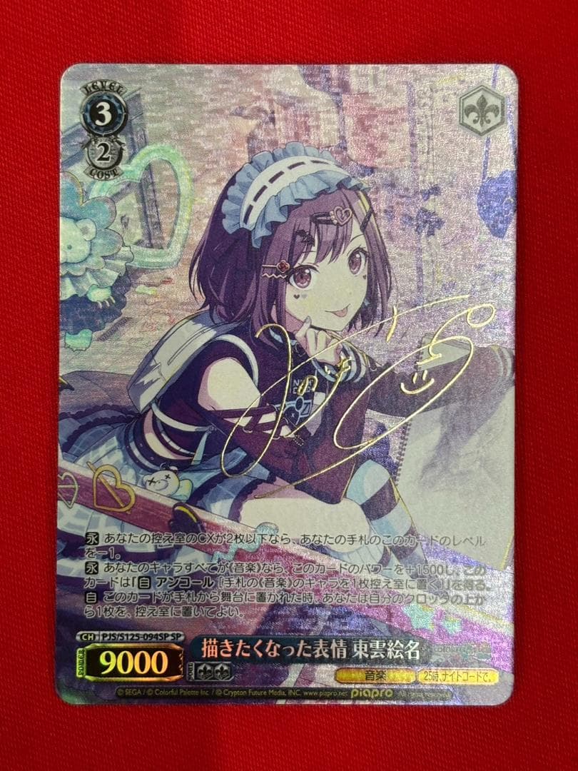 プロセカ　描きたくなった表情　東雲絵名　SP