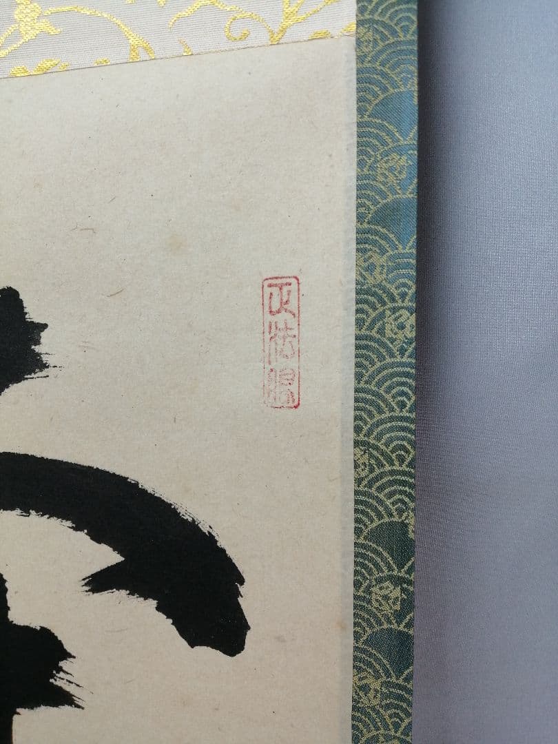 【茶道具】 大徳寺 吉口桂堂和尚筆 一行「本来無一物」茶掛け　掛軸　軸B966