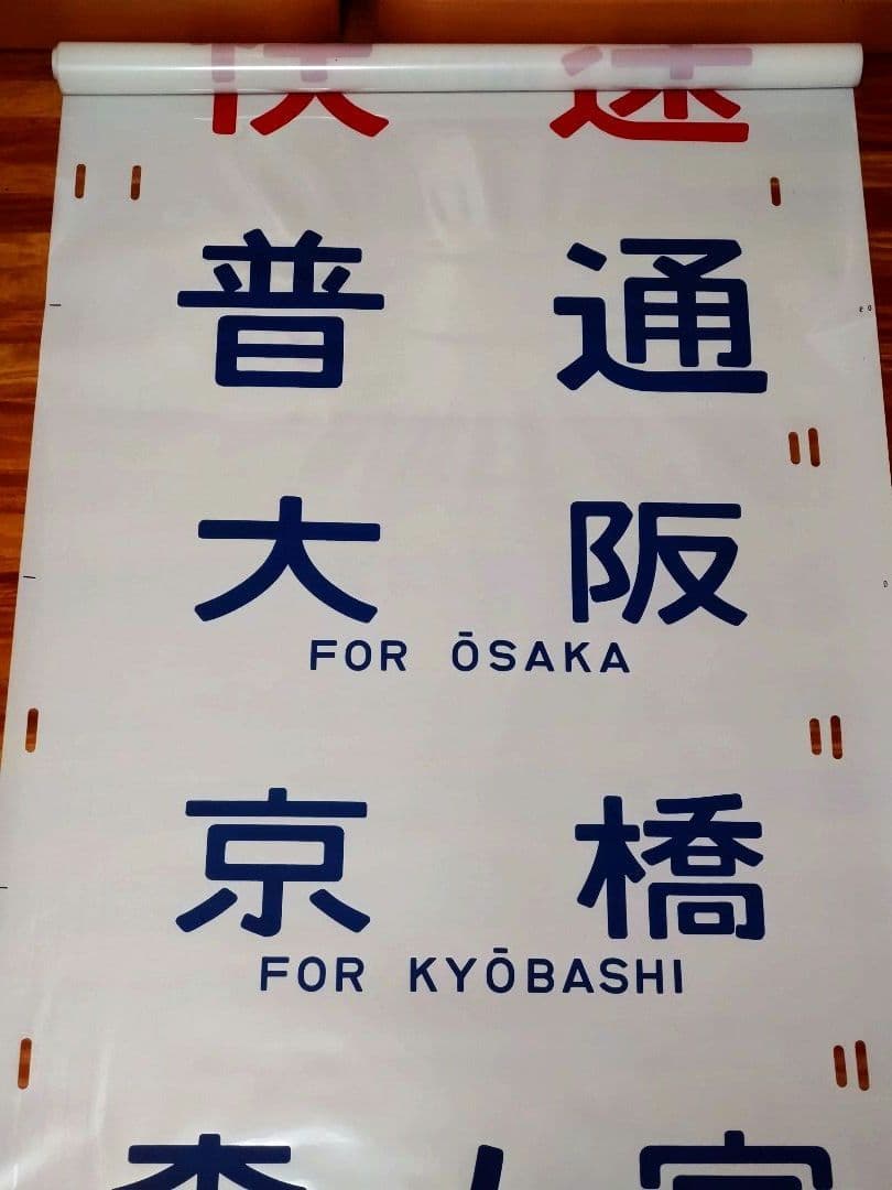 201系 方向幕 西明石電車区 完品 国鉄