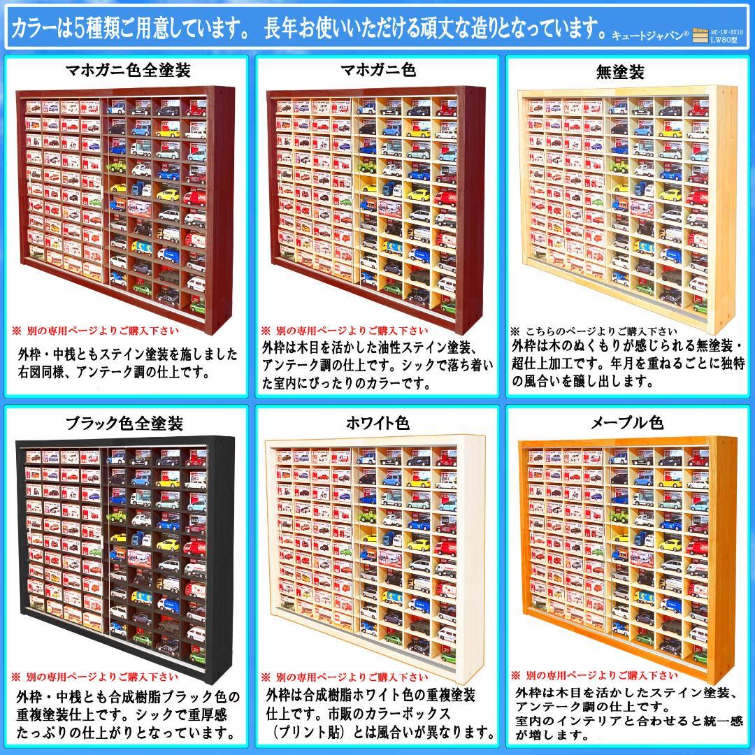 木製トミカコレクションケース １６０台収納 アクリル障子付 日本製