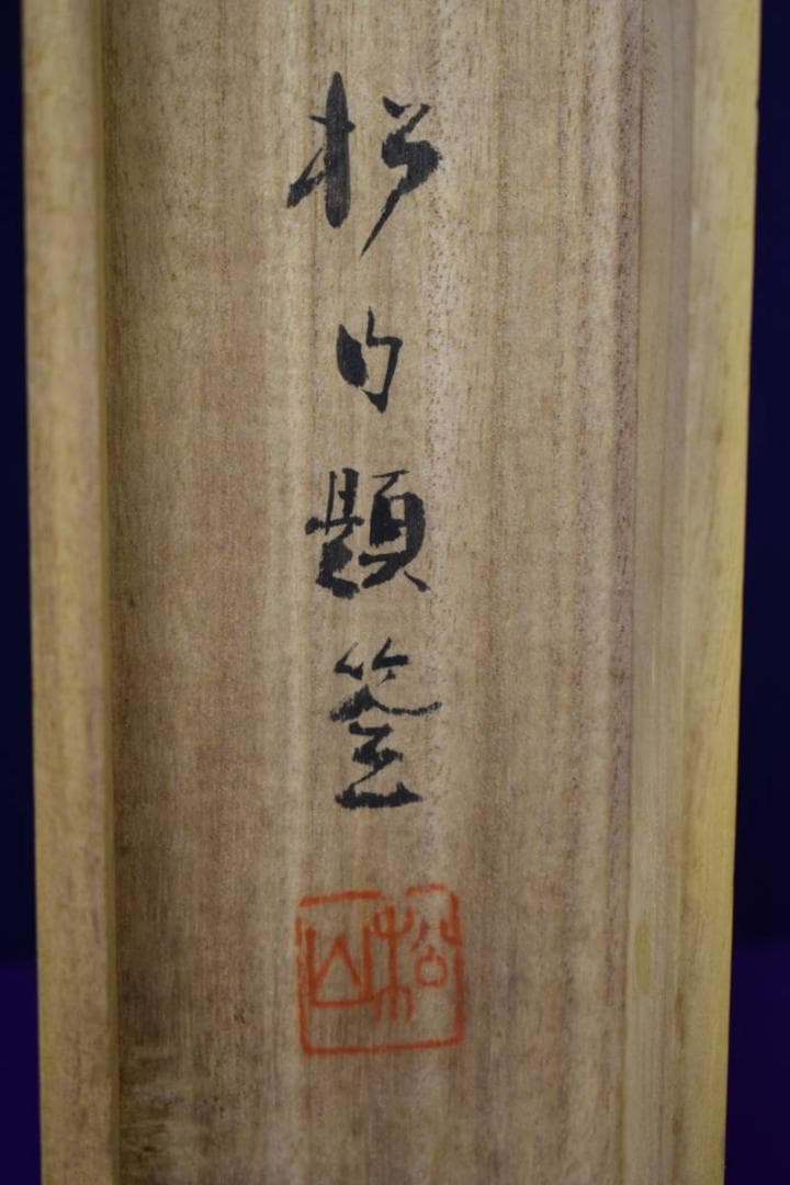 真作/松山/深渓群鳥図/桐共箱付/布袋屋掛軸HI-143