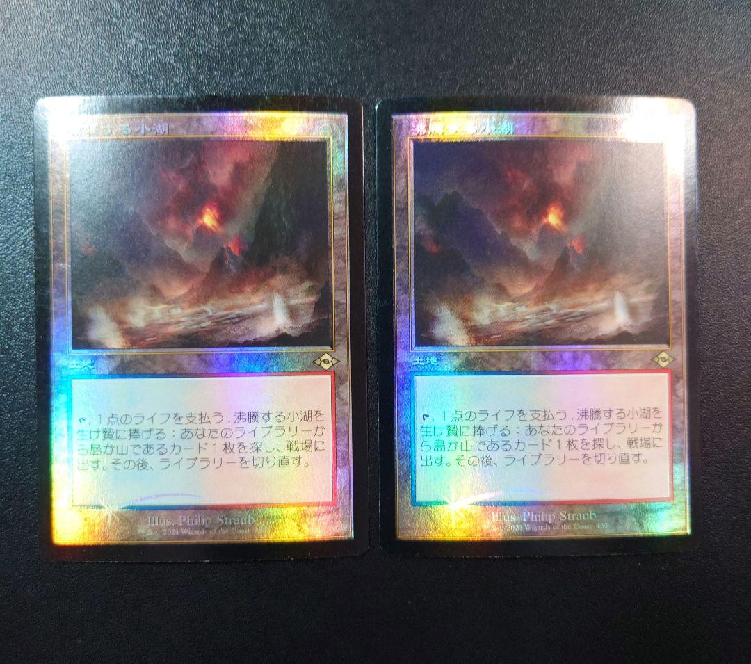 沸騰する小湖 foil 旧枠 日本語版 2枚セット モダンホライズン mh3