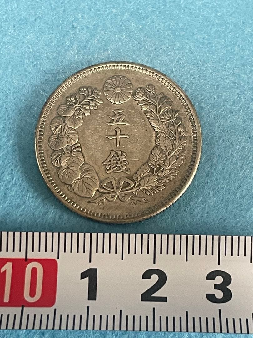 再出品：明治40年五十銭貨幣