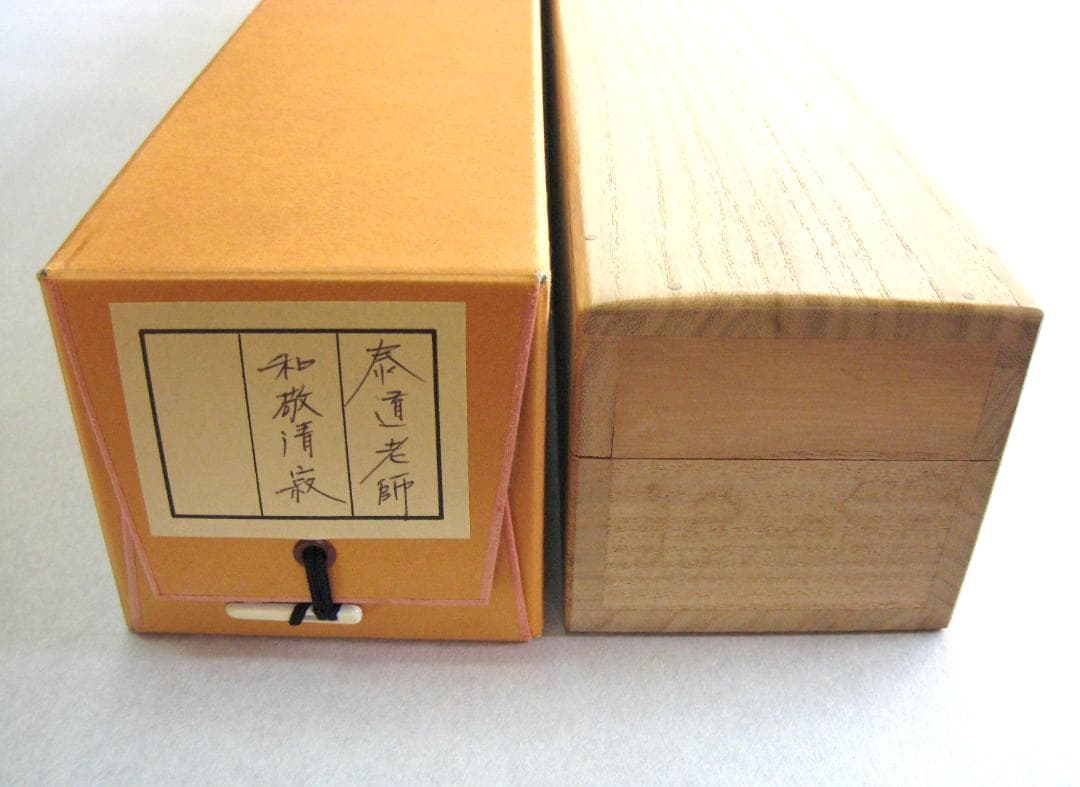 【真筆】茶掛け　和敬清寂◆大徳寺派 雲澤禅寺 前大徳 足立泰道　共箱・タトウ箱付