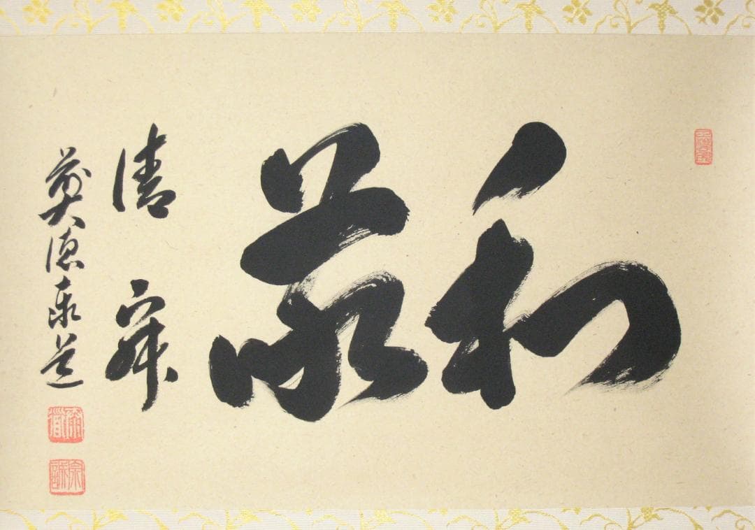 【真筆】茶掛け　和敬清寂◆大徳寺派 雲澤禅寺 前大徳 足立泰道　共箱・タトウ箱付