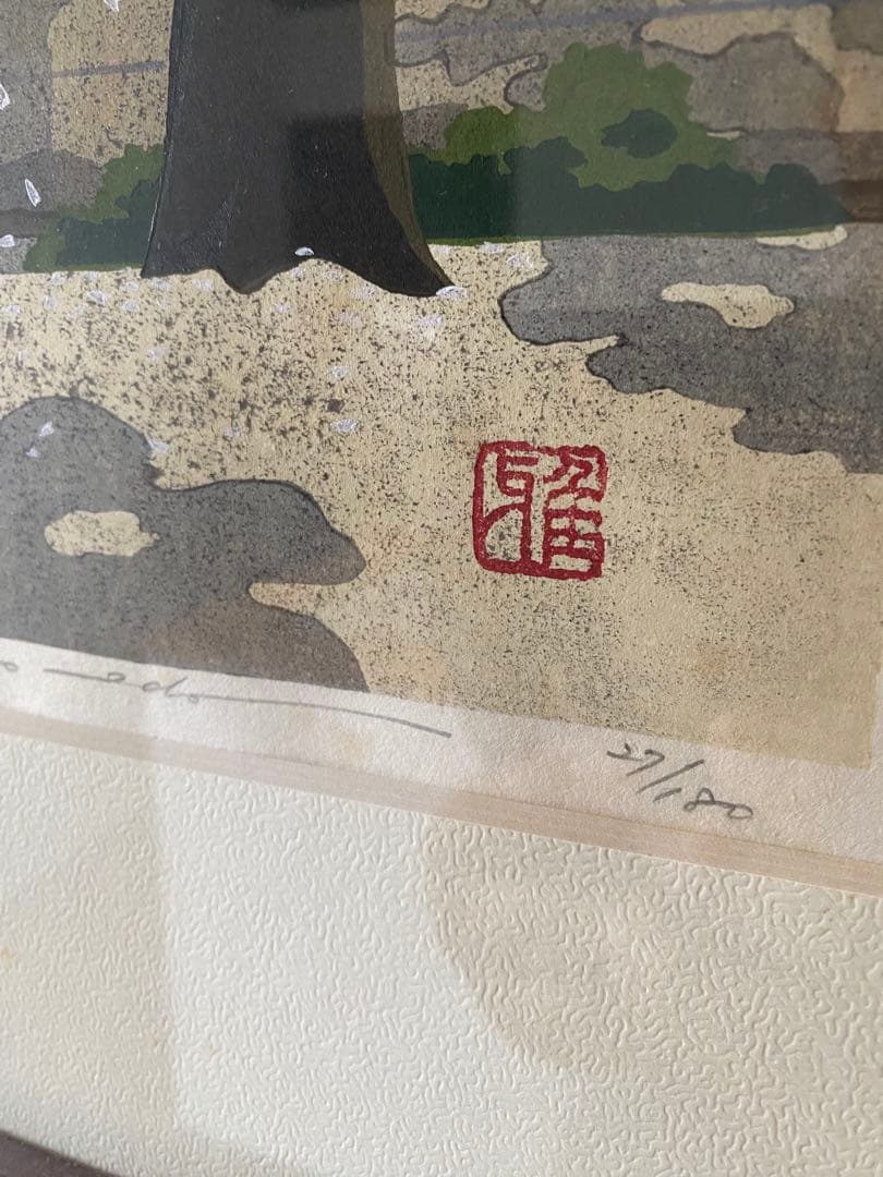 井堂雅夫木版画作品『勝持寺’春』