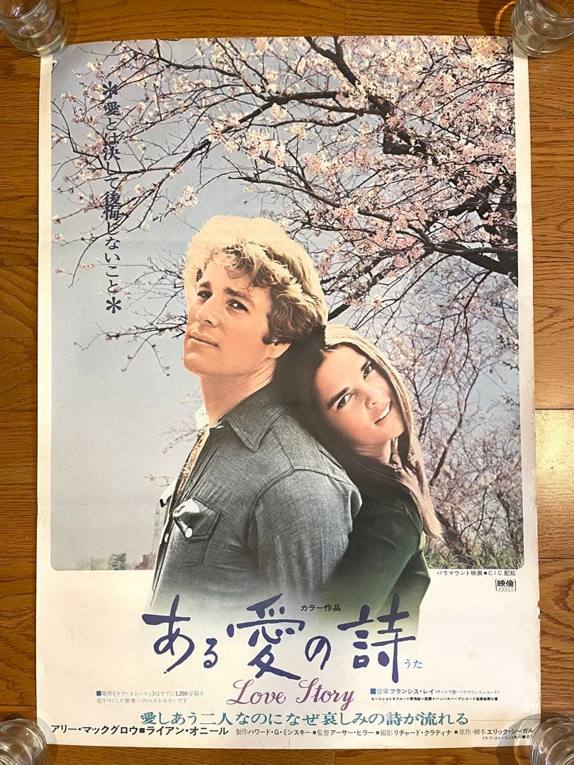 超希少【日本版劇場使用B2ポスター】ある愛の詩 Love Story