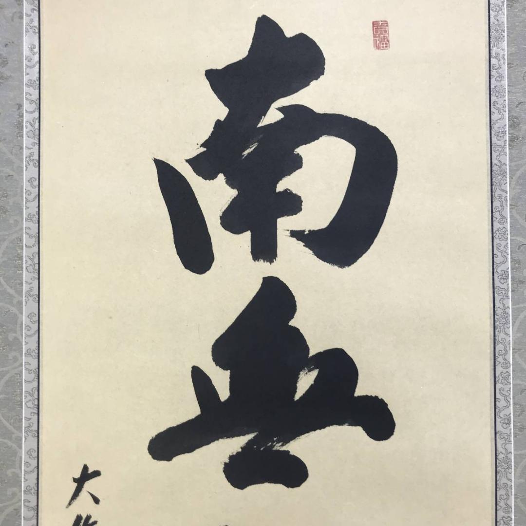 【真作】大徳寺派/辻常閑/南無阿弥陀佛/六字名号/掛軸☆宝船☆AD-470