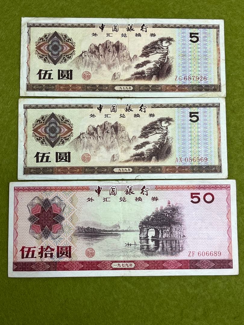 中国旧紙幣　中国銀行　外貨兌換券　まとめ売り　商品説明必読