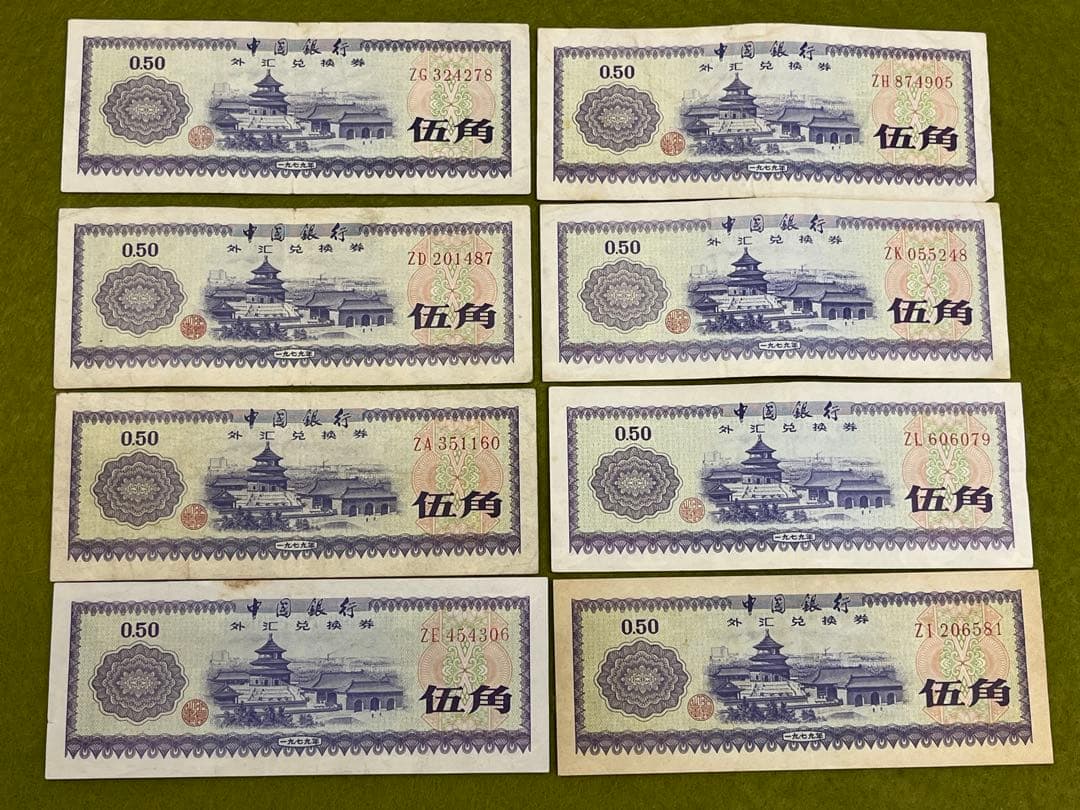 中国旧紙幣　中国銀行　外貨兌換券　まとめ売り　商品説明必読