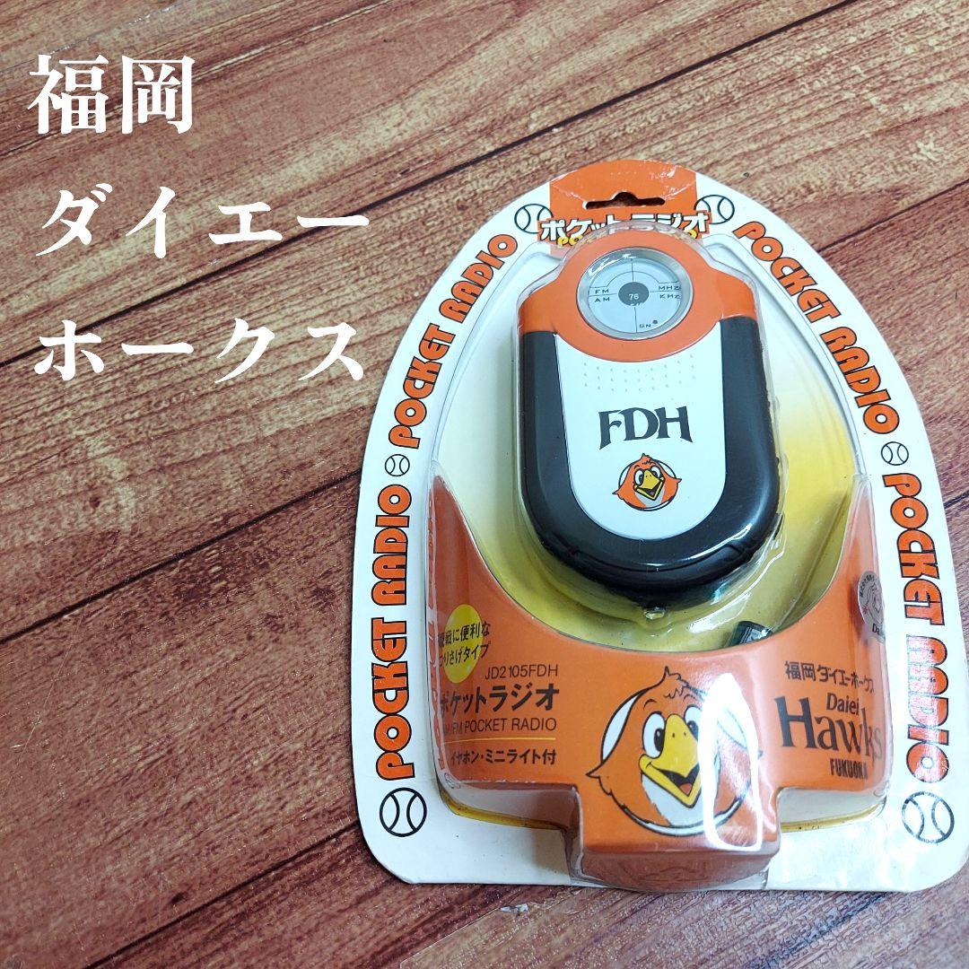 福岡ダイエーホークス　FDH ポケットラジオ　福岡　ホークス　レトロ