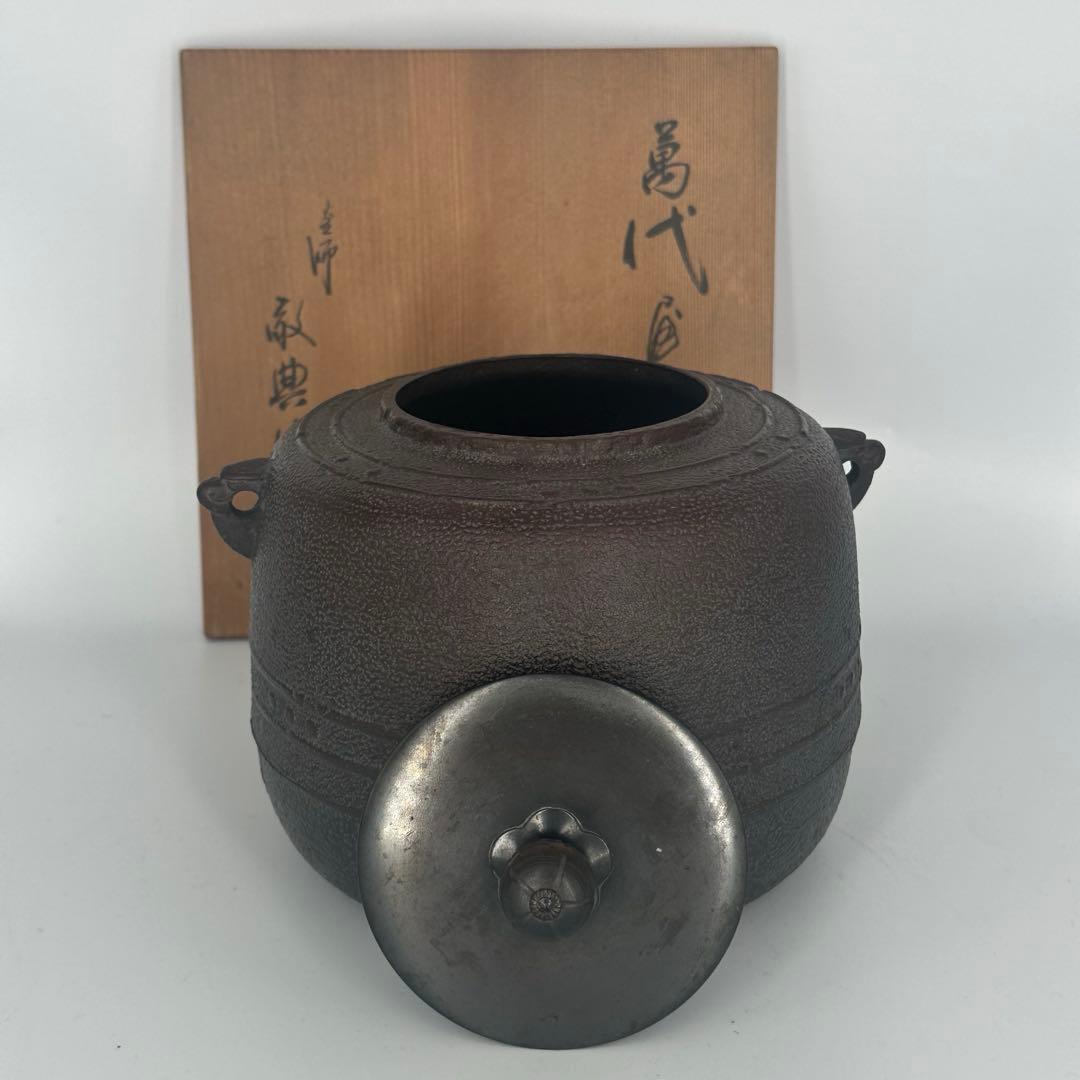 高橋敬典　萬代屋釜　人間国宝　茶道具　共箱