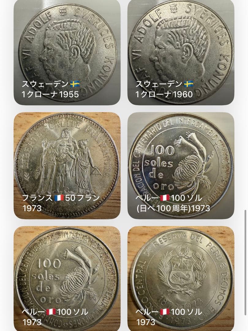 海外　銀貨　外国　古銭　まとめ　　スウェーデン　フランス　ペルー