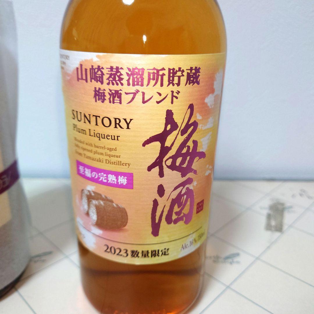 サントリー　山崎ウイスキー山崎梅酒 2023年数量限定至福の完熟梅　２本セット