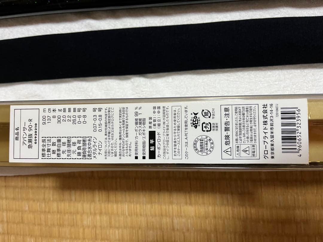 ダイワ　アバンサー急瀬抜　90R