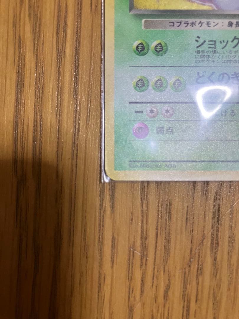 旧裏 超貴重ホロ わるいアーボック ポケモンカード Arbok