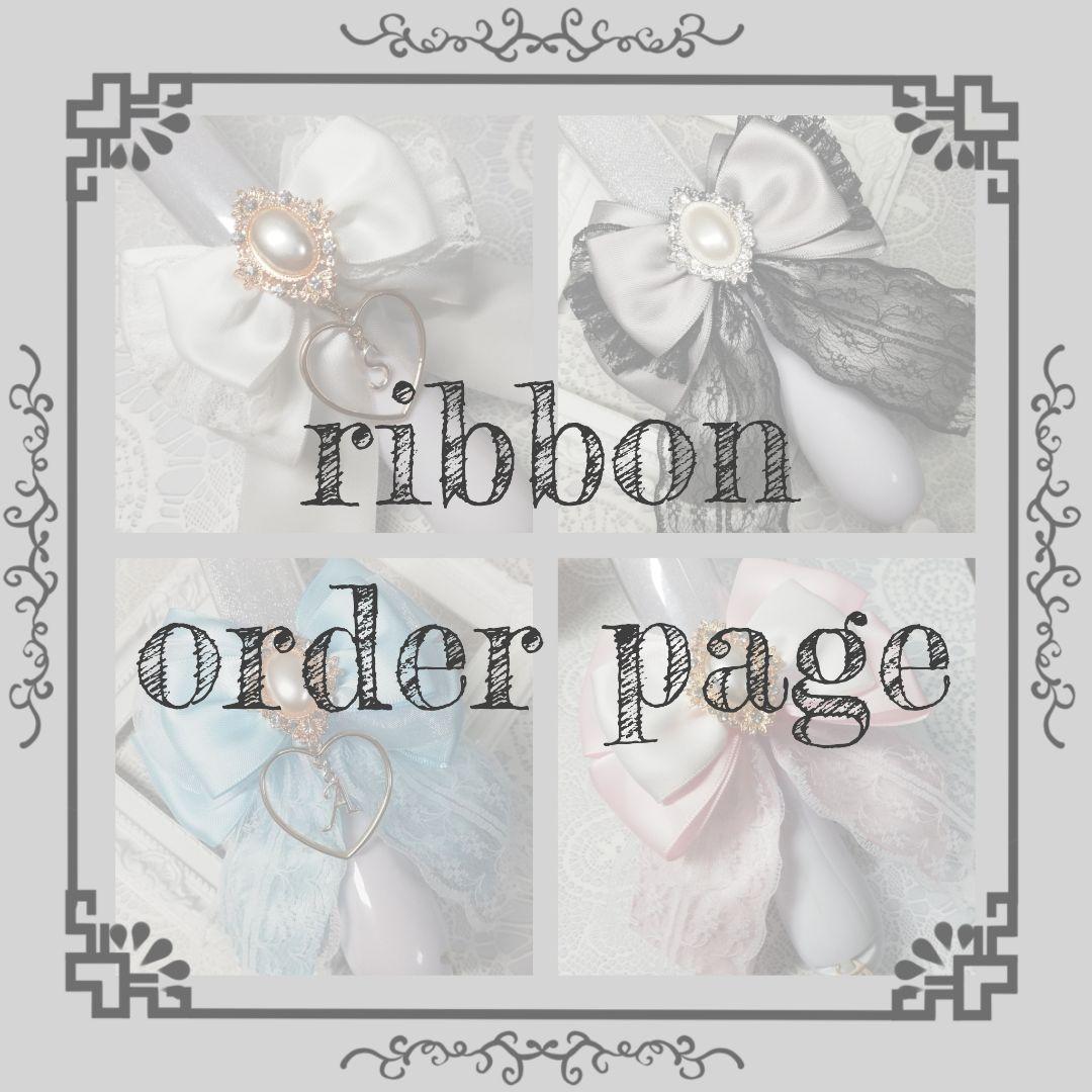 【停止中】キンブレリボン ペンライトリボン オーダーページ