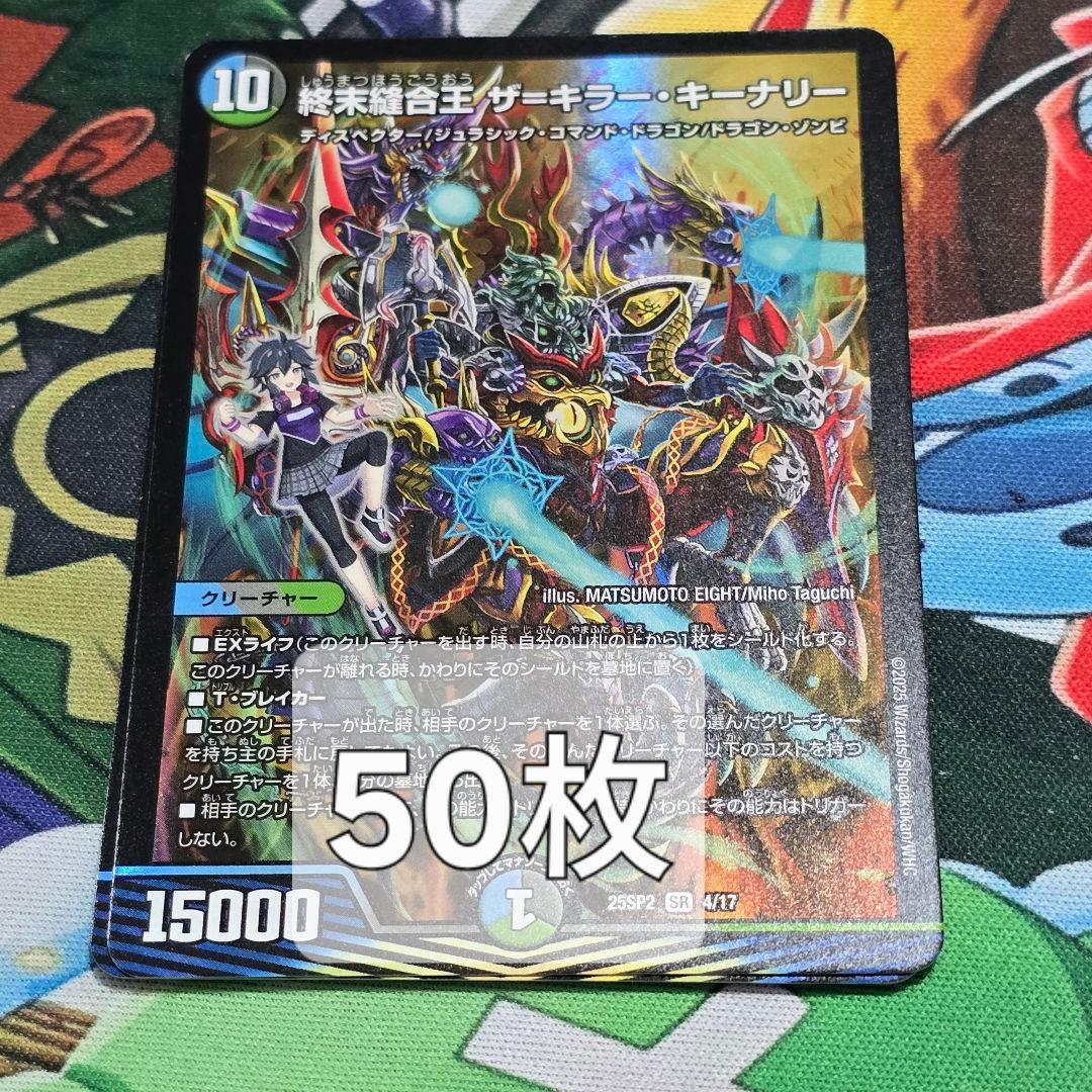終末縫合王ザ=キラー・キーナリー【SR】{25SP24/17　50枚