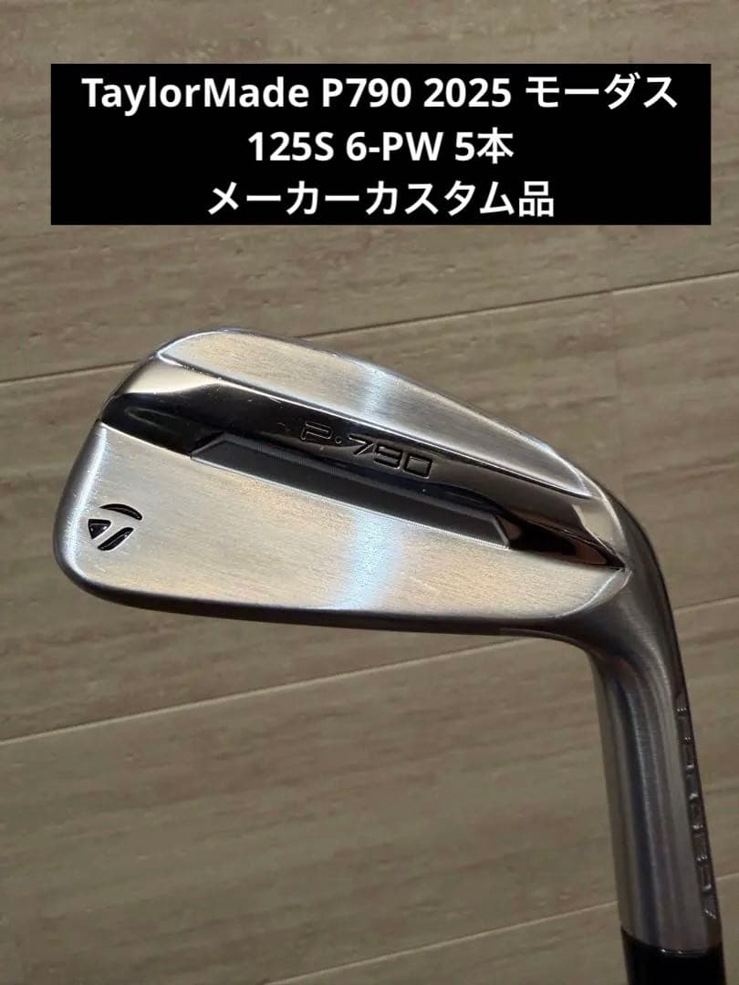 【美品】TaylorMade P790 2025 モーダス125S 5本