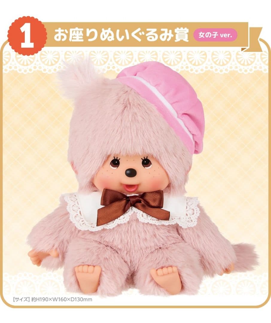 モンチッチエンタメくじ　 お座りぬいぐるみ 女の子Ver. コンテナセット