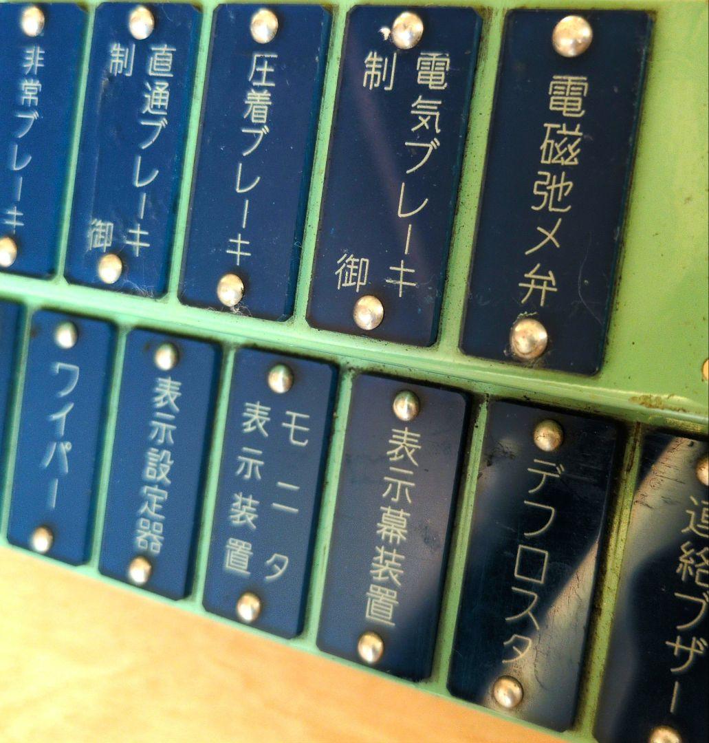 鉄道関連グッズ：西武(西武鉄道)9101号車 9101F 運転室内操作札 パネル