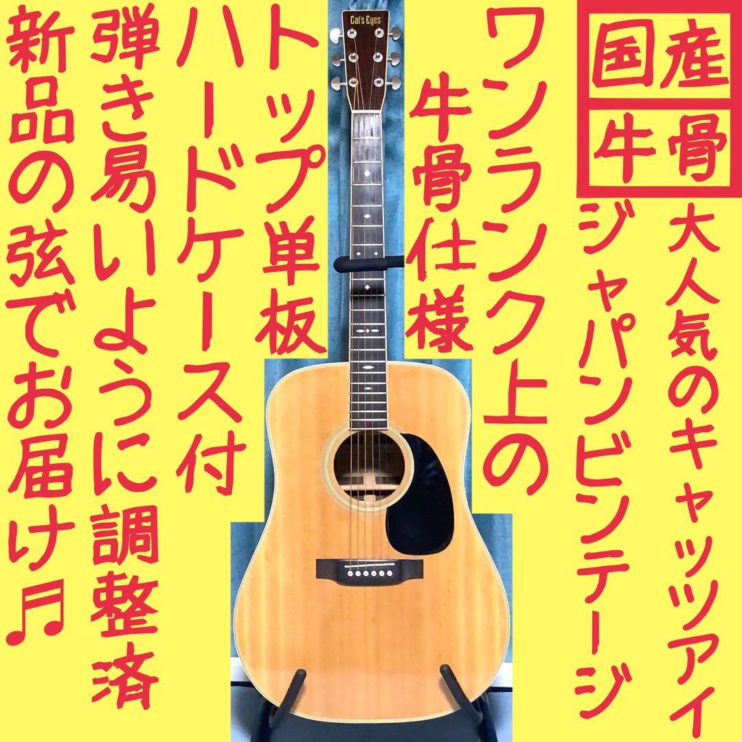 【国産☆牛骨】東海 Cat's Eyes CE-400【弾き易く調整☆新品の弦】
