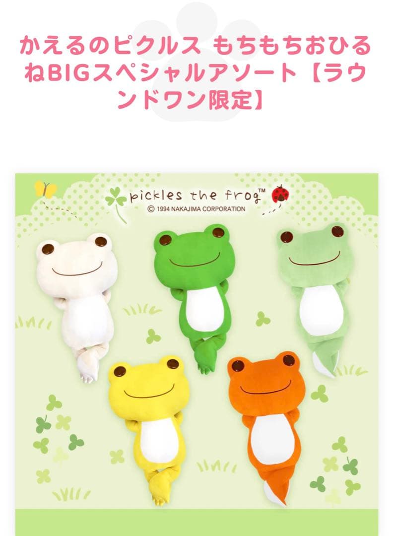 かえるのピクルス　もちもちおひるねBIGぬいぐるみ　コンプ　セット