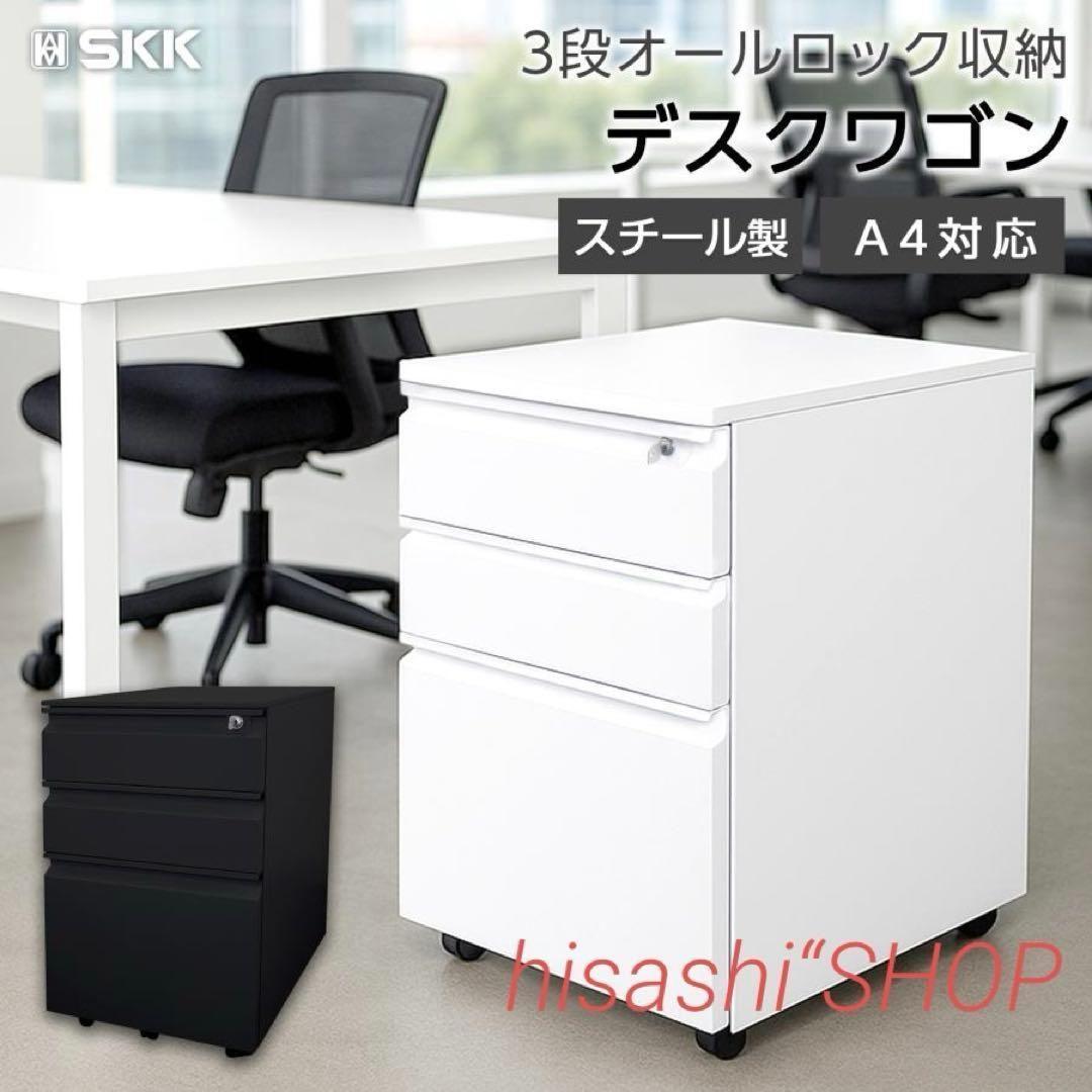 デスクワゴン サイドワゴン 鍵付き 完成品 3段 キャスター ホワイト 2850