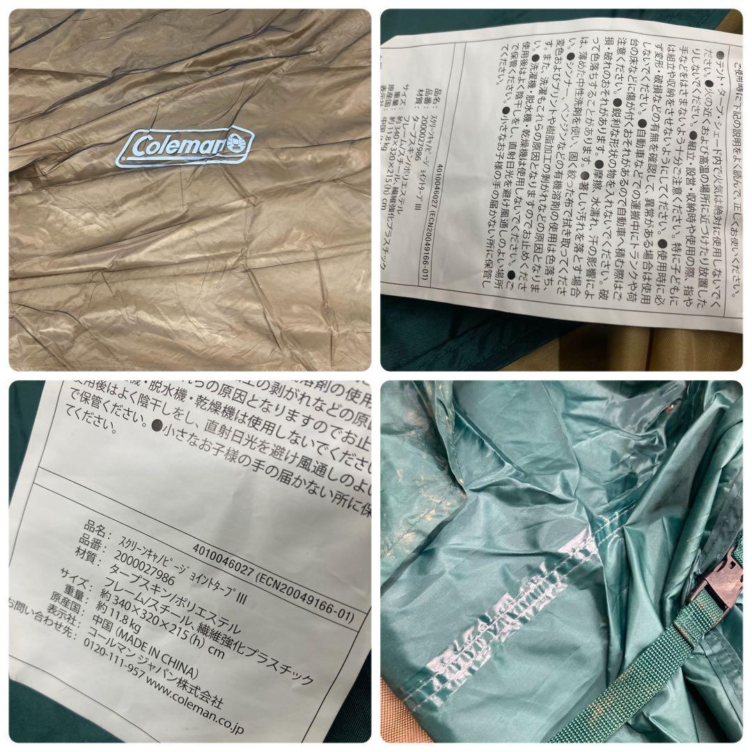 美品　コールマン　テント　スクリーンキャノピージョイントタープⅢ 付属品完備