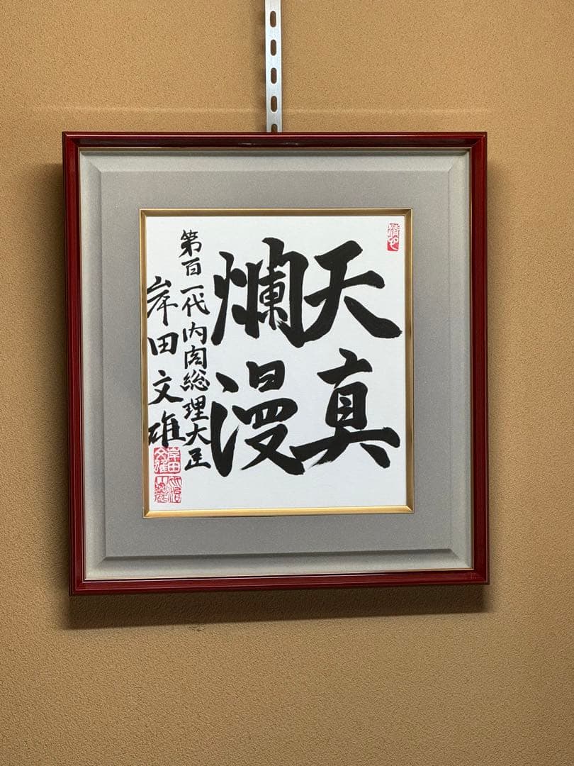 希少！岸田文雄 自民党総裁 総理大臣 サイン　直筆揮毫色紙 「天真爛漫」