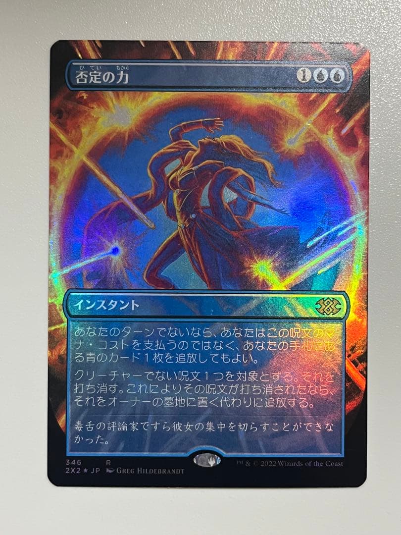 否定の力　FOIL ボーダーレス　日本語　MTG