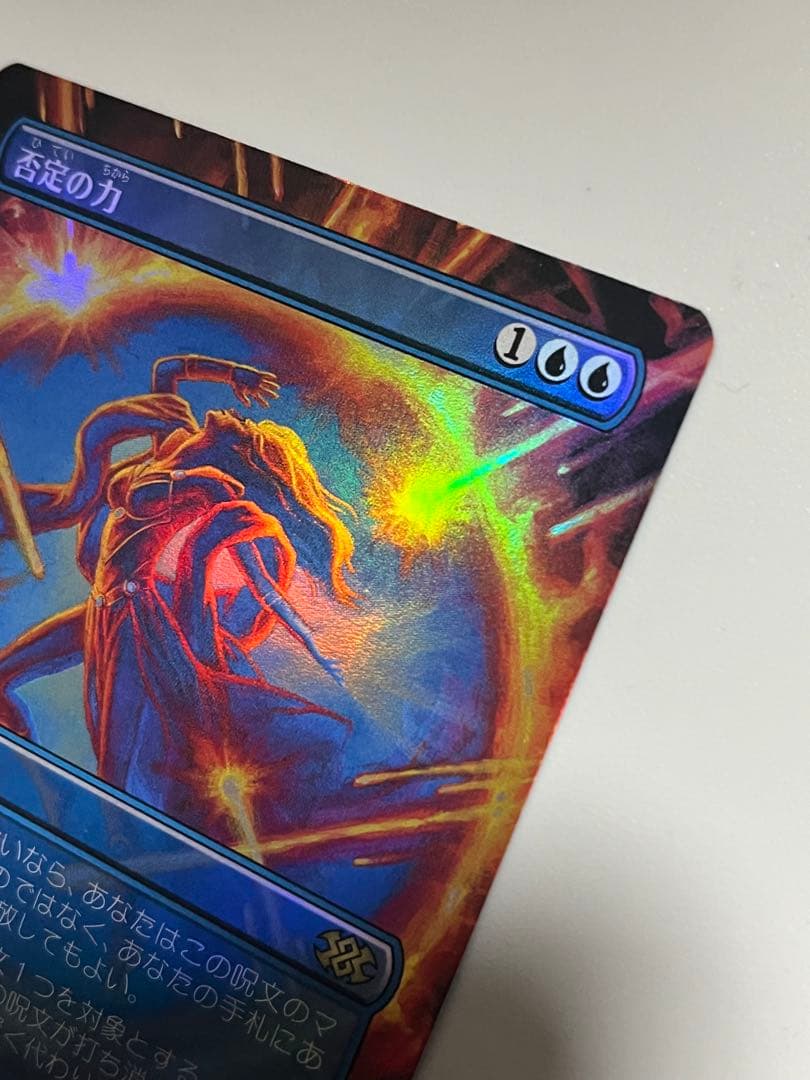 否定の力　FOIL ボーダーレス　日本語　MTG