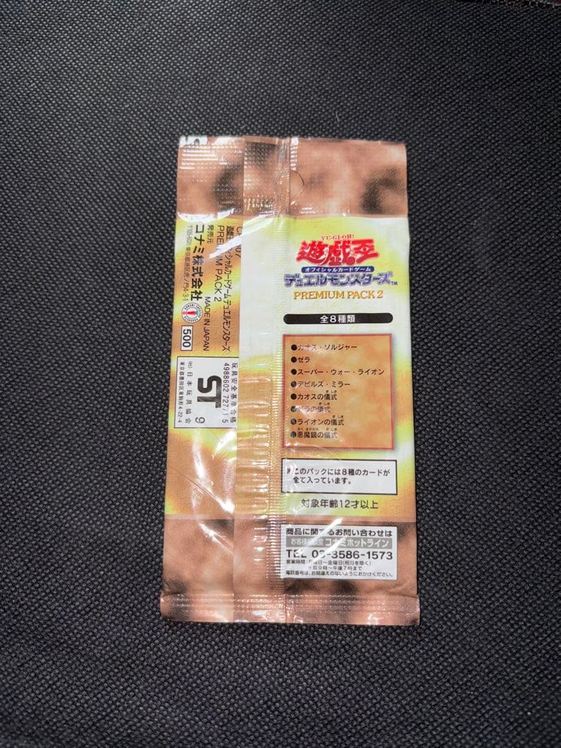 未開封 遊戯王 プレミアムパック2