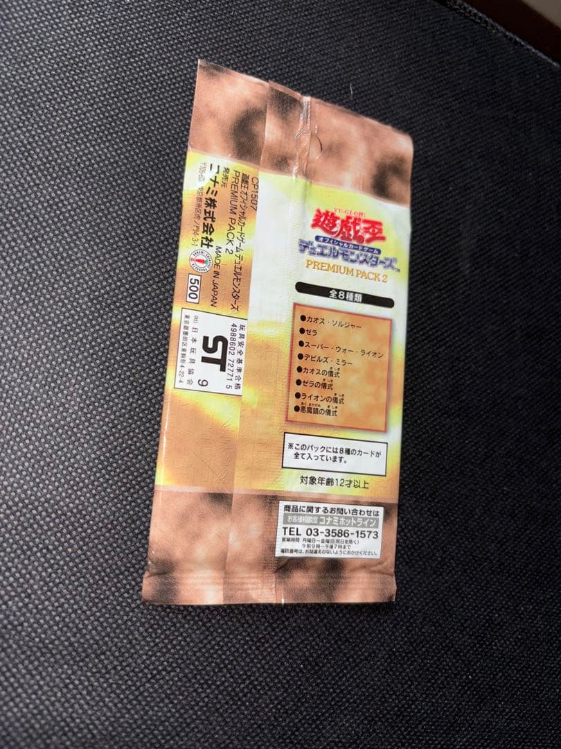 未開封 遊戯王 プレミアムパック2