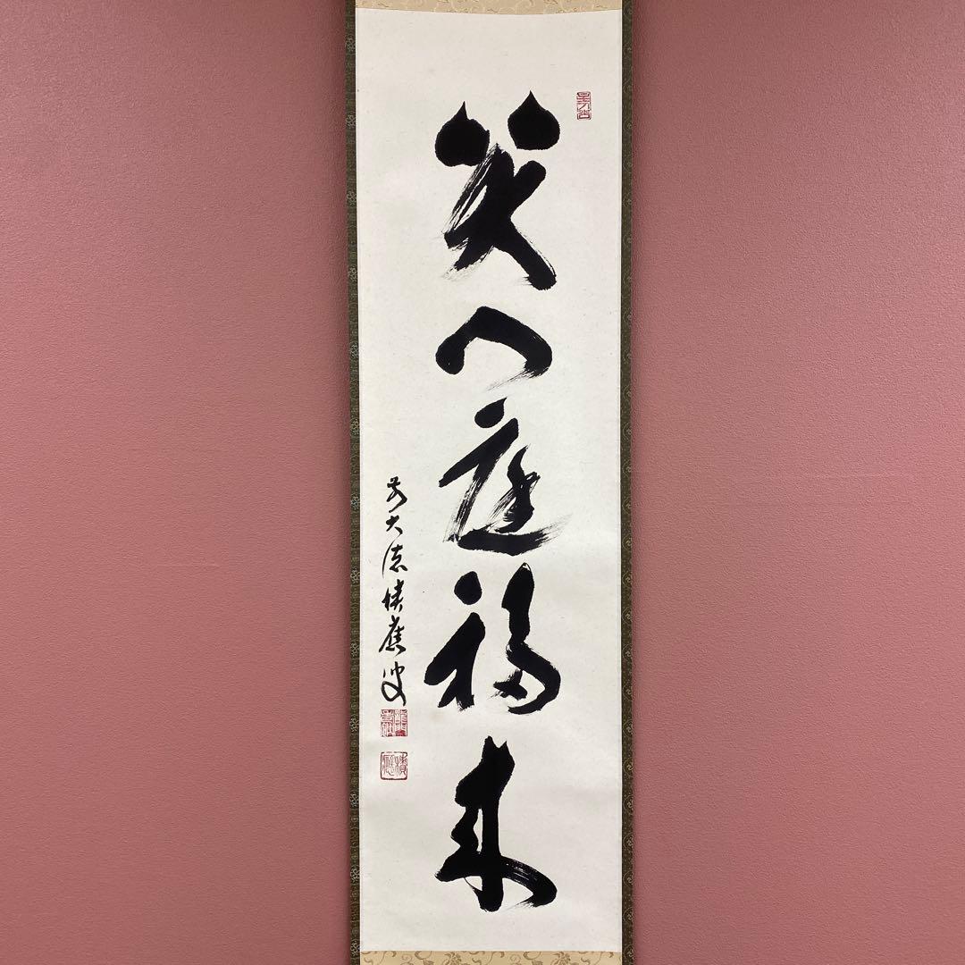 美品 掛け軸 福本積応作「笑門庭福来」宝林寺 共箱 禅語 縁起物