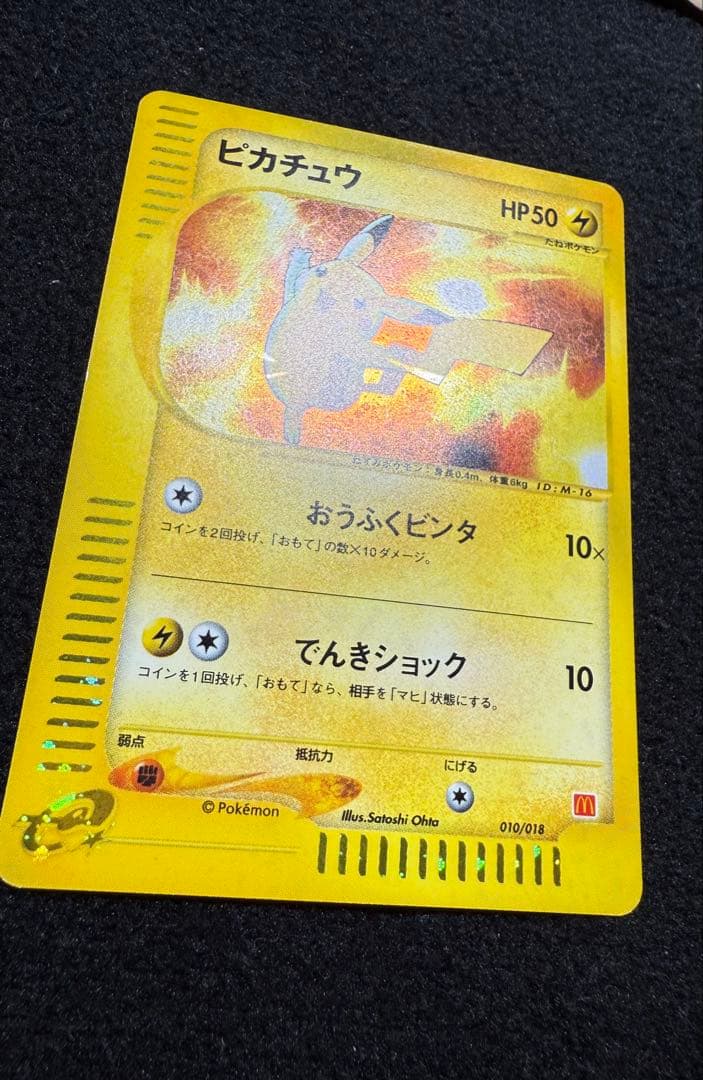 ピカチュウ マクドナルドオリジナル ミニマムパック 010/018