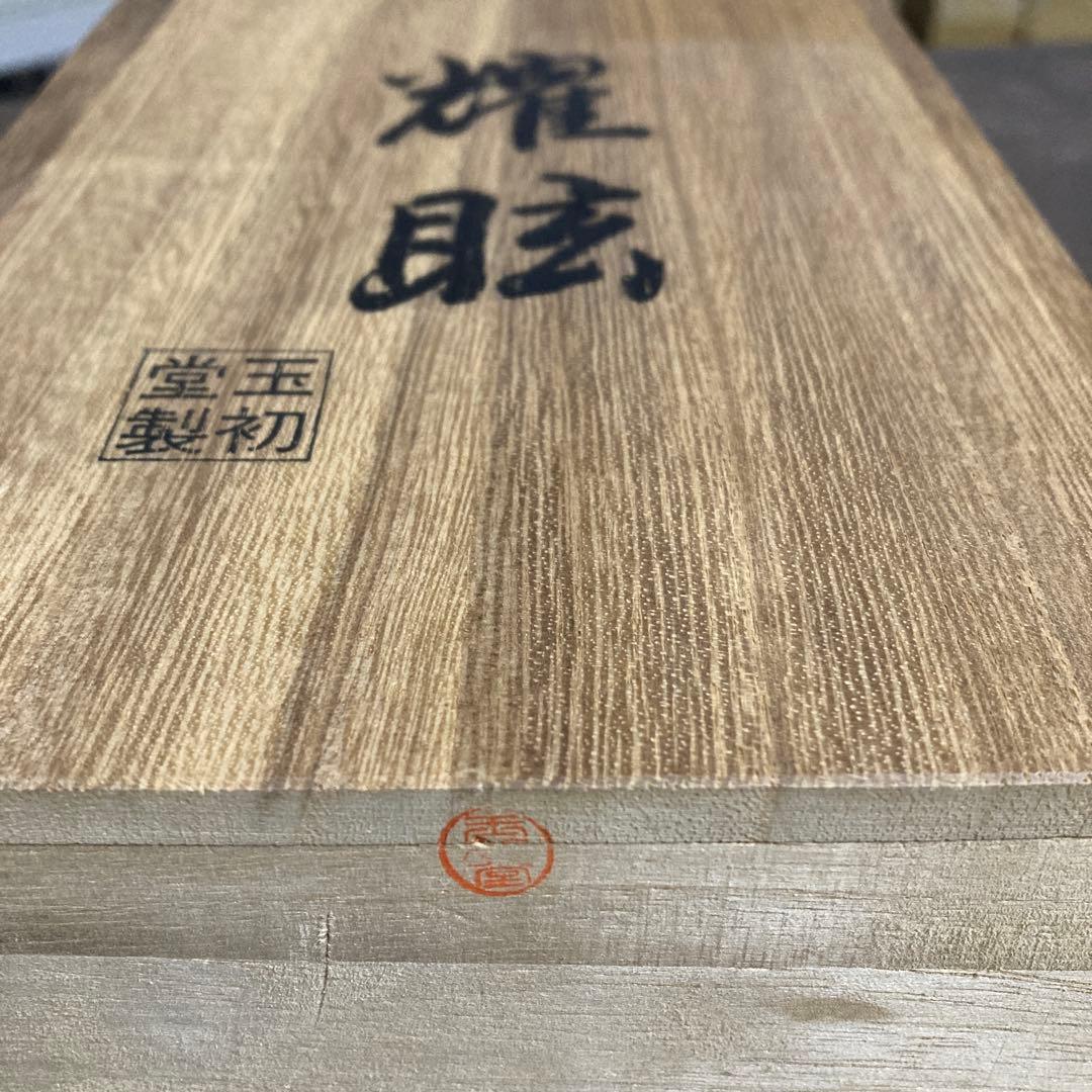 堂玉製初　耀眩　 聞香戸、御香木、緑油伽羅セット