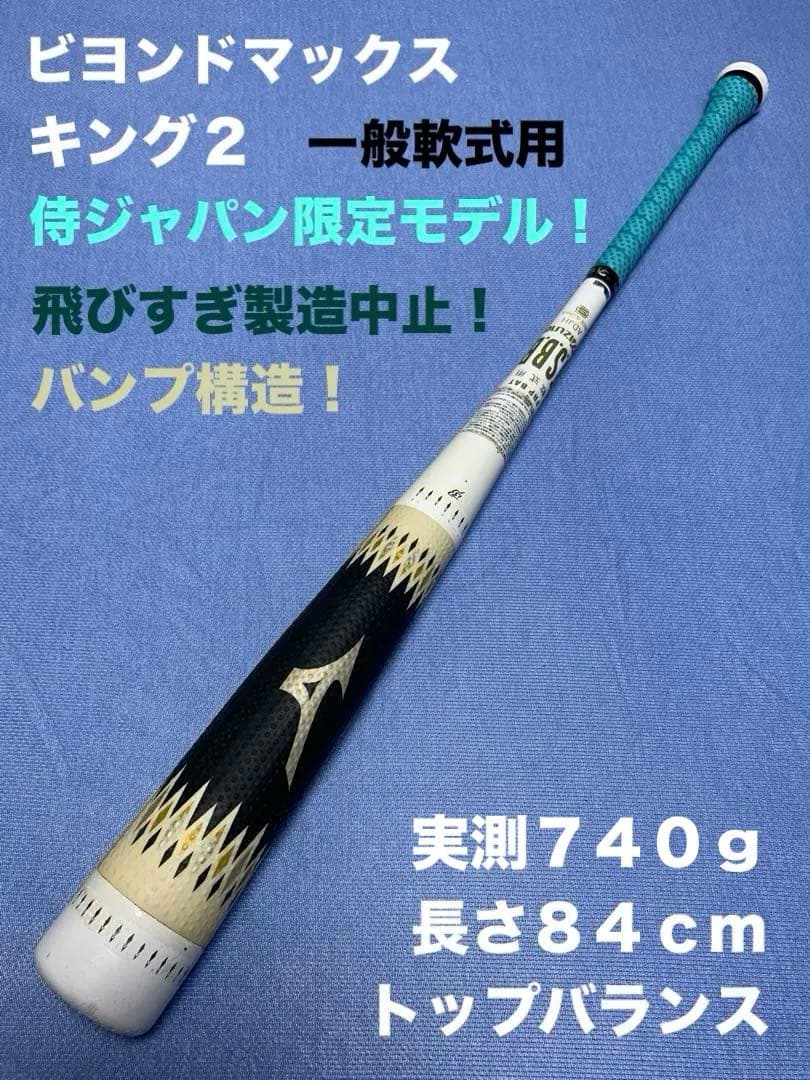 キング２【侍ジャパンモデル】　84cm 740g トップ