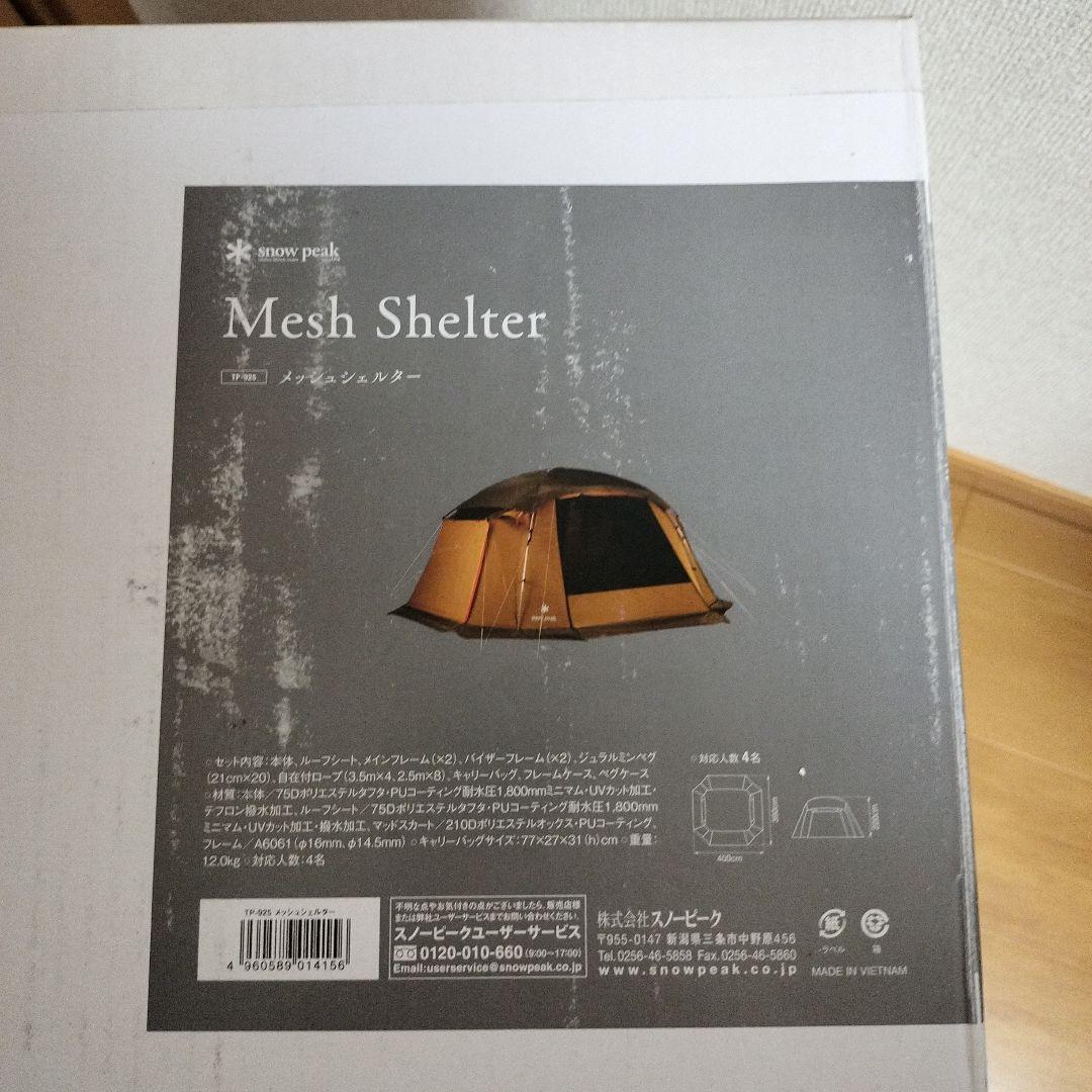 新品未開封 peak スノーピーク メッシュシェルター TP-925