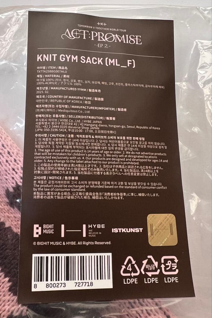 【新品未開封】txt トゥバ　KNIT GYM SACK ジムサック